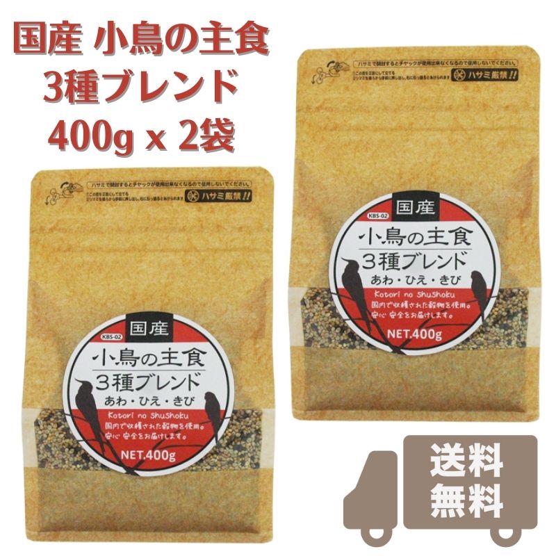 送料無料 国産 小鳥の主食3種ブレンド 400g x 2袋 (賞味期限2025.05以降) 黒瀬ペットフード 無農薬 安心 安全 国産あわ 国産ひえ 国産..