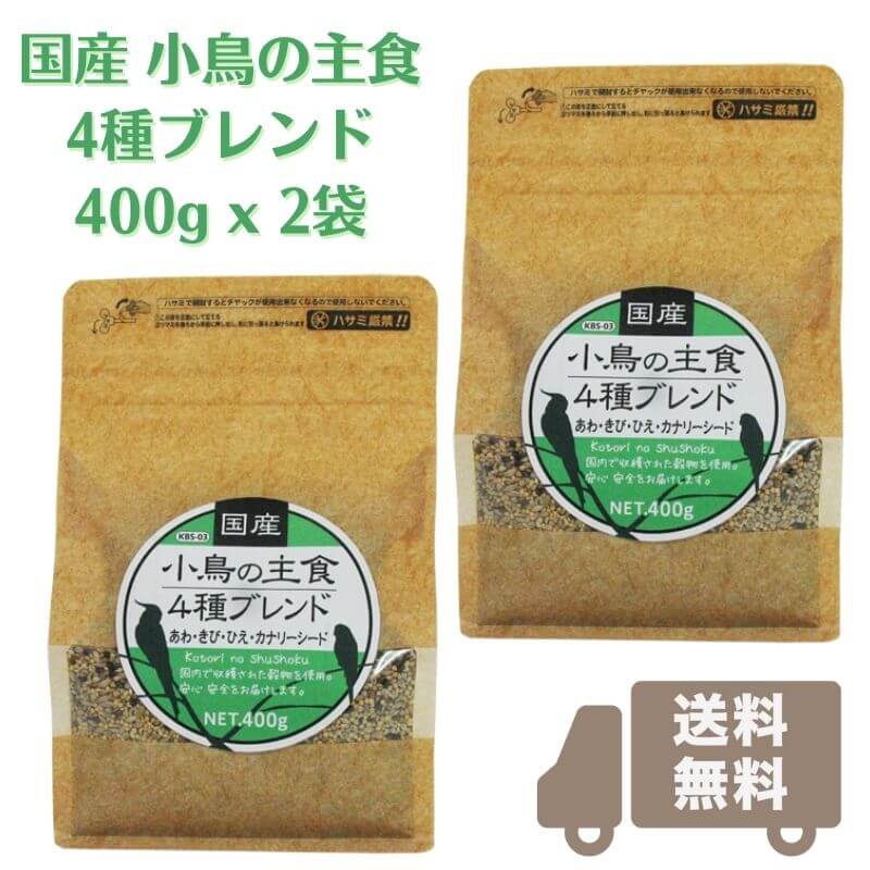 送料無料 国産 小鳥の主食4種ブレンド 400g x 2袋 (賞味期限2025.01以降) 黒瀬ペットフード 無農薬 安心 安全 国産あわ 国産ひえ 国産きび 国産カナリーシード 粟 稗 黍 文鳥 ブンチョウ インコ カナリア シード 餌 エサ えさ