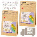 NEO クローバータイプS 250g x 2袋, 6.28円/g(賞味期限2025.05以降) 国産 ペレット 餌 エサ 粗タンパク質14.4 鳥 小鳥 オカメインコ コザクラインコ ボタンインコ ウロコインコ シロハラインコ 中型インコ 黒瀬ペットフード