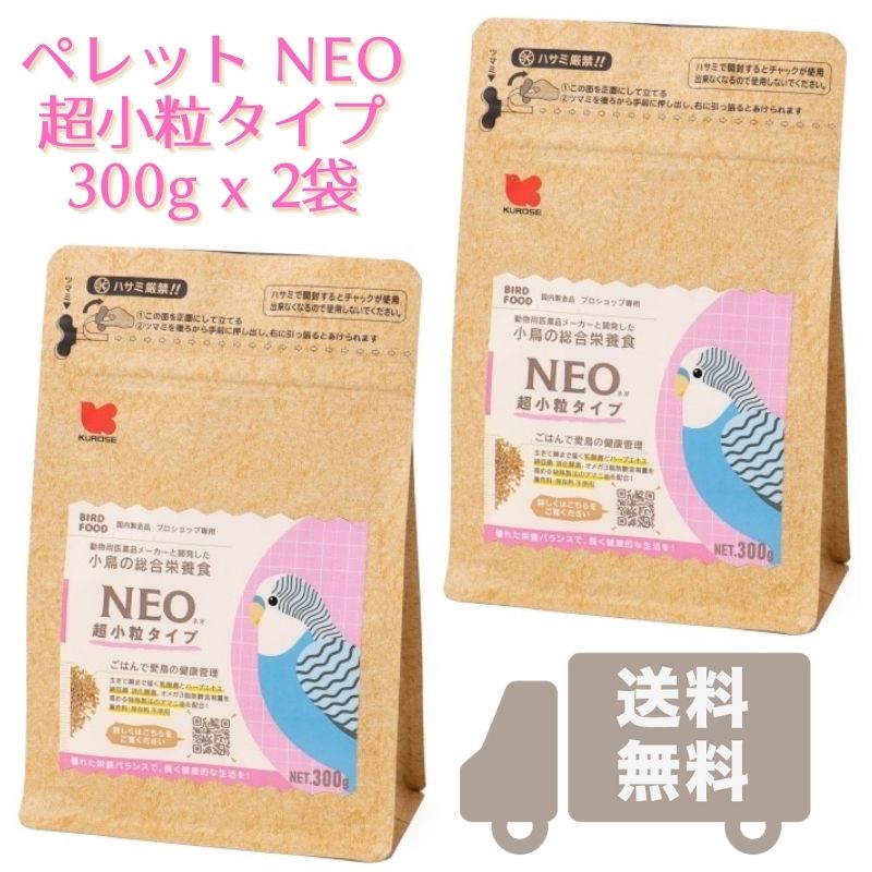 NEO 超小粒タイプ 300g x 2袋, 5.23円/g (賞味期限2025.07以降) 国産 ペレット 餌 エサ 粗タンパク質15% 鳥 小鳥 セキセイインコ 文鳥 フィンチ 黒瀬ペットフード