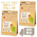 NEO 中粒タイプ 300g x 2袋, 5.23円/g (賞味期限2025.04以降) 国産 ペレット 餌 エサ 粗タンパク質15% 鳥 小鳥 文鳥 ボタンインコ コザクラインコ オカメインコ ヨウム モモイロインコ キバタン 黒瀬ペットフード