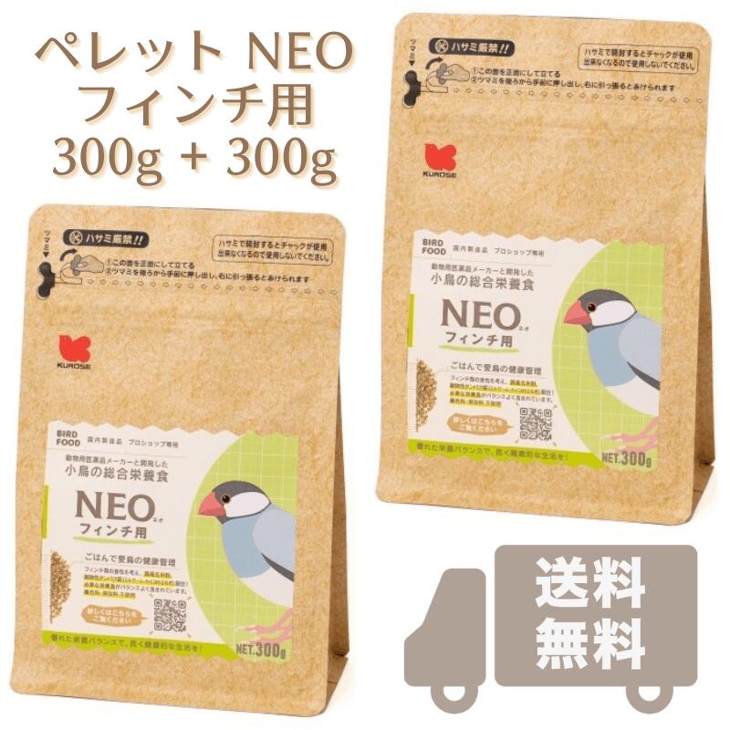 NEO フィンチ用 300g x 2袋, 5.23円/g (賞味期限2025.07以降) 国産 ペレット 餌 エサ 粗タンパク質15 鳥 小鳥 文鳥 ジュウシマツ キンカチョウ フィンチ 黒瀬ペットフード