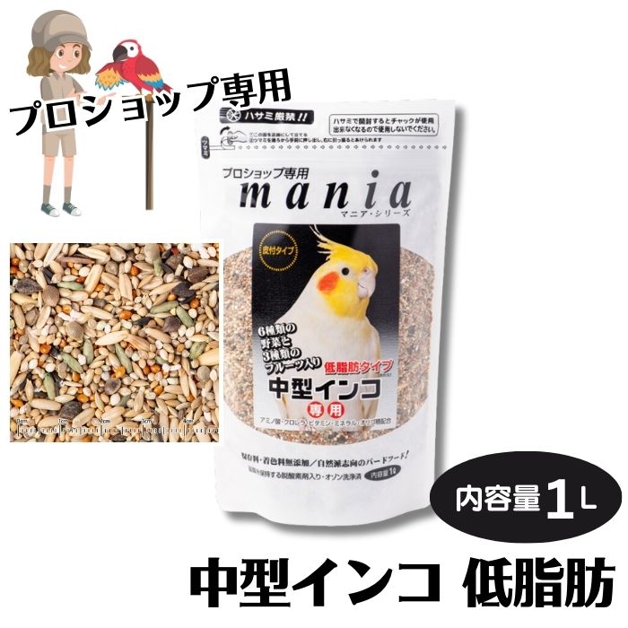 マニア 中型インコ 低脂肪タイプ 1L (賞味期限2025.04以降) mania シード 小鳥が喜ぶ皮つきタイプ アミノ酸 クロレラ ビタミン ミネラ..