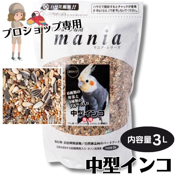 マニア 中型インコ 3L (賞味期限2025.07以降) mania シード 小鳥が喜ぶ皮つきタイプ アミノ酸 クロレラ ビタミン ミネラル オリゴ糖 黒瀬ペットフード 国内製造品 着色料 保存料 不使用 kurose