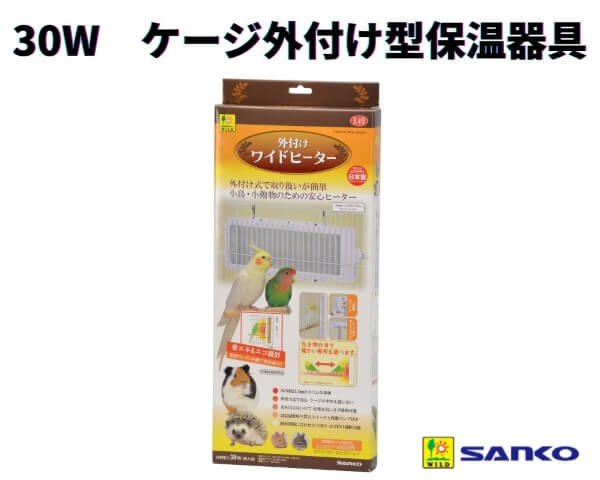 外付け ワイドヒーター 30W SANKO E49 小鳥 小動物 ケージ外付け型保温器具 ヒーター 暖房 光を出さない 表面温度約80～95℃ 三晃商会 フィンチ インコ モルモット ハリネズミ うさぎ テグー 保温 保温電球 寒さ対策 送料無料 送料込