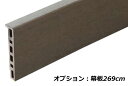 【オプション】人工木ウッドデッキ用 幕板2690 aks18557 【ウッドデッキ用オプション 旭興進】