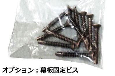 【オプション】人工木ウッドデッキ用 幕板固定ビス(10入)aks-19547 【ウッドデッキ用オプション 旭興進】