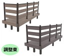 人工木ウッドデッキ 1.5間3尺280フェンス(3枚タイプ)付 調整束 aks29256 モカ/ダークブラウン デッキ本体約273.9cm×92cm【ウッドデッ...