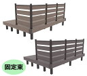 人工木ウッドデッキ 1.5間6尺280フェンス(4枚タイプ)付 固定束 aks29331 モカ/ダークブラウン デッキ本体約273.9cm×182cm【ウッドデ...