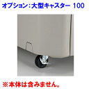 【法人宛専用】【オプション】ワイドペールST800用 直径100mmキャスター(1台分・前2輪のみストッパーキャスター)(本体別売)【標準キャスター付本体と合わ...