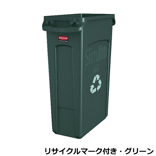スリムジムコンテナ(通気孔・リサイクルマーク付き) 容量87.1L グリーン 354706 W27.9×D55.9×H76.2cm【分別ゴミ箱 ストッカー コンテナ スーパー 給湯室 オフィス 業務用 屋内用】
