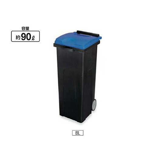 リサイクルカート #90エコ W43.5×D52.2×H79.8cm 容量約90L YW-451L-PC【キャスター付き パッキン付きふた ポリプロピレン製 リサイクルカート キャリー型ペール 回収器 ゴミ回収 山崎産業】