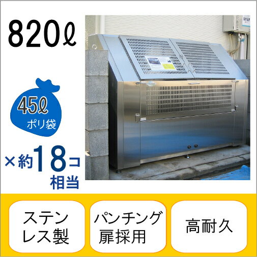 アースボックスEM-2 W150×D70×H110cm 820L 45Lごみ袋×約18個分 約12世帯【ステンレス製 中が見えない 業務用 ゴミステーション 大型ゴミ箱 屋外 大容量 アパート マンション 町内会 自治会 カラス 猫 動物 ゴミ場収集所 集合住宅 メイス】