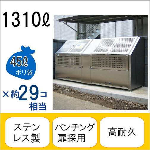 アースボックスEM-3 W240×D70×H110cm 1310L 45Lごみ袋×約29個分 約19世帯【ステンレス製 中が見えない 業務用 ゴミステーション 大型ゴミ箱 屋外 大容量 アパート マンション 町内会 自治会 カラス 猫 動物 ゴミ場収集所 集合住宅 メイス】