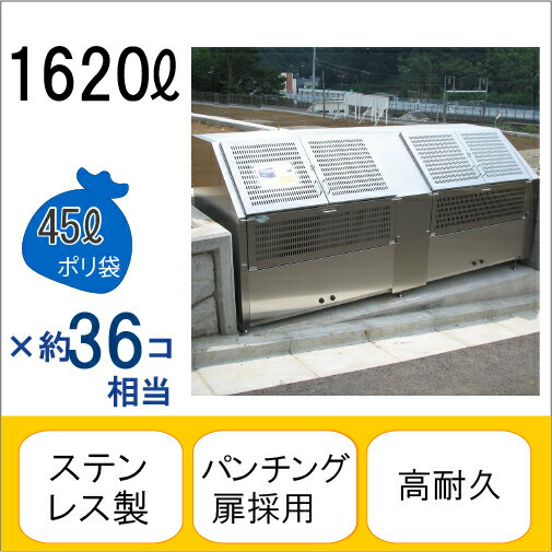 アースボックスEM-16 W240×D85×H110cm 1620L 45Lごみ袋×約36個分 約24世帯【ステンレス製 中が見えない 業務用 ゴミステーション 大型ゴミ箱 屋外 大容量 アパート マンション 町内会 自治会 カラス 猫 動物 ゴミ場収集所 集合住宅 メイス】