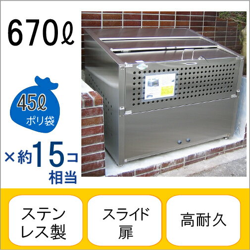 アースボックスEMS-3 W120×D80×H95cm 670L 45Lごみ袋×約15個分 約10世帯【ステンレス製 中が見えない 業務用 ゴミステーション 大型ゴミ箱 屋外 大容量 アパート マンション 町内会 自治会 カラス 猫 動物 ゴミ場収集所 集合住宅 メイス】