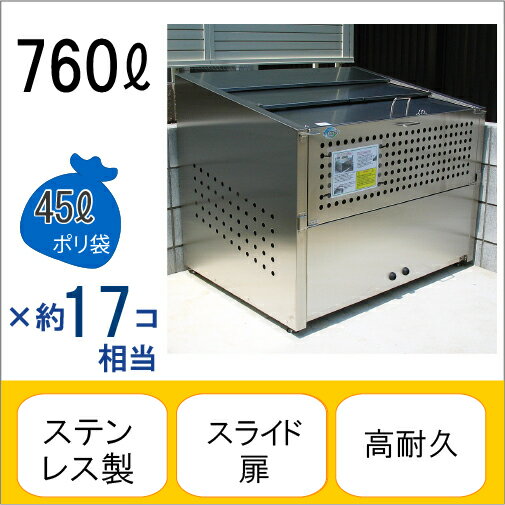 アースボックスEMS-4 W120×D90×H95cm 760L 45Lごみ袋×約17個分 約11世帯【ステンレス製 中が見えない 業務用 ゴミステーション 大型ゴミ箱 屋外 大容量 アパート マンション 町内会 自治会 カラス 猫 動物 ゴミ場収集所 集合住宅 メイス】