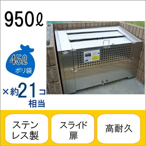 アースボックスEMS-6 W150×D90×H95cm 950L 45Lごみ袋×約21個分 約14世帯【ステンレス製 中が見えない 業務用 ゴミステーション 大型ゴミ箱 屋外 大容量 アパート マンション 町内会 自治会 カラス 猫 動物 ゴミ場収集所 集合住宅 メイス】