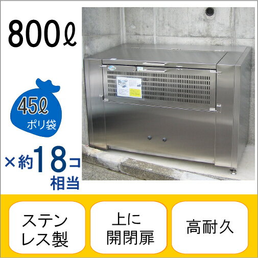 アースボックスEMD-6 W150×D70×H100cm 800L 45Lごみ袋×約18個分 約12世帯【ステンレス製 中が見えない 業務用 ゴミステーション 大型ゴミ箱 屋外 大容量 アパート マンション 町内会 自治会 カラス 猫 動物 ゴミ場収集所 集合住宅 メイス】