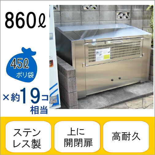 アースボックスEMD-7 W150×D75×H100cm 860L 45Lごみ袋×約19個分 約12世帯【ステンレス製 中が見えない 業務用 ゴミステーション 大型ゴミ箱 屋外 大容量 アパート マンション 町内会 自治会 カラス 猫 動物 ゴミ場収集所 集合住宅 メイス】