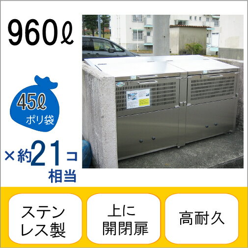 アースボックスEMD-11 W180×D70×H100cm 960L 45Lごみ袋×約21個分 約14世帯【ステンレス製 中が見えない 業務用 ゴミステーション 大型ゴミ箱 屋外 大容量 アパート マンション 町内会 自治会 カラス 猫 動物 ゴミ場収集所 集合住宅 メイス】