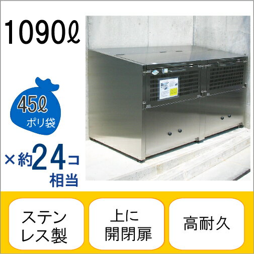 アースボックスEMD-13 W180×D80×H100cm 1090L 45Lごみ袋×約24個分 約16世帯【ステンレス製 中が見えない 業務用 ゴミステーション 大型ゴミ箱 屋外 大容量 アパート マンション 町内会 自治会 カラス 猫 動物 ゴミ場収集所 集合住宅 メイス】