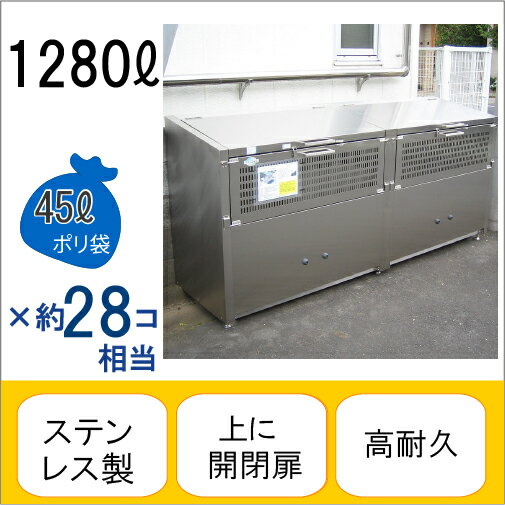 アースボックスEMD-16 W240×D70×H100cm 1280L 45Lごみ袋×約28個分 約18世帯【ステンレス製 中が見えない 業務用 ゴミステーション 大型ゴミ箱 屋外 大容量 アパート マンション 町内会 自治会 カラス 猫 動物 ゴミ場収集所 集合住宅 メイス】