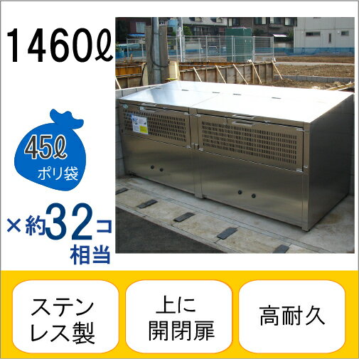 アースボックスEMD-18 W240×D80×H100cm 1460L 45Lごみ袋×約32個分 約21世帯【ステンレス製 中が見えない 業務用 ゴミステーション 大型ゴミ箱 屋外 大容量 アパート マンション 町内会 自治会 カラス 猫 動物 ゴミ場収集所 集合住宅 メイス】