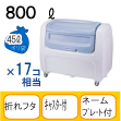 【セキスイ】ダストボックスDX#800 キャスタータイプ W130×D73×H110cm 800L 45Lご...