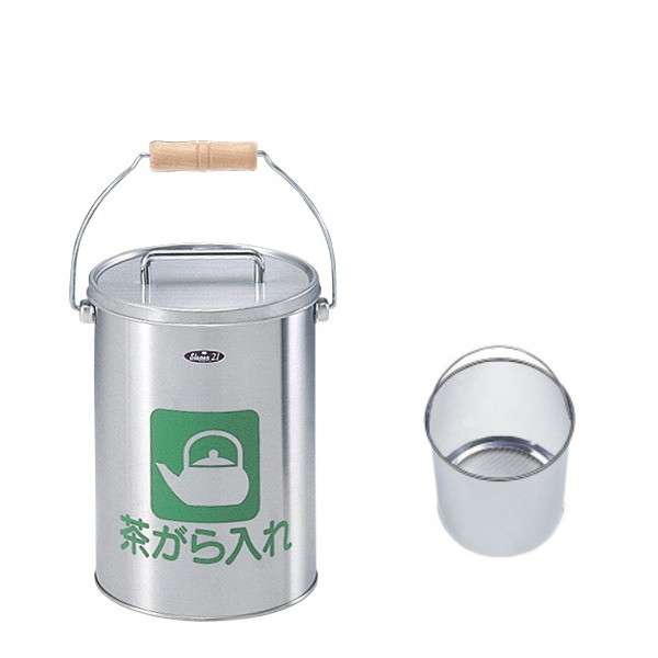 茶がら入れ 底アミ式中缶付き ステンレスヘアライン仕上 CP-Z-26N 約3.6L 直径186×高さ266mm