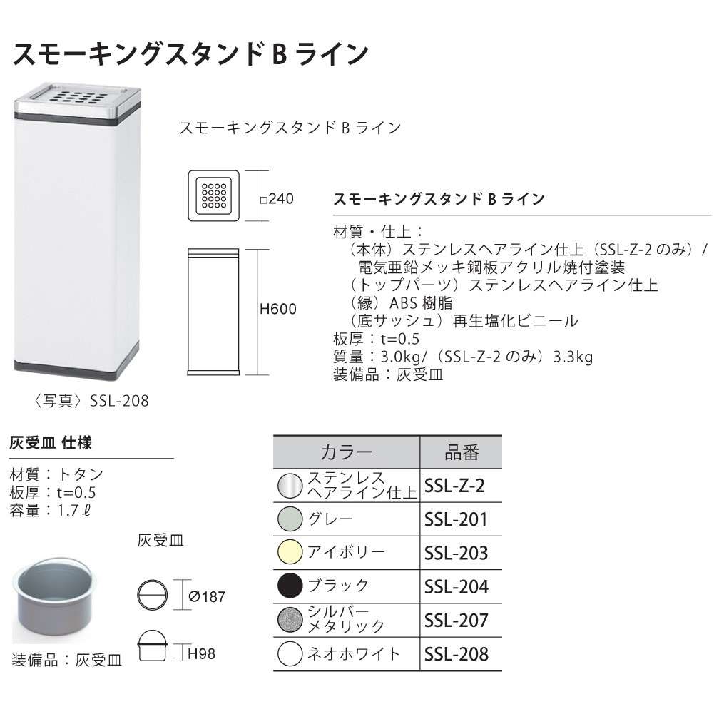 スモーキングスタンド Bライン アイボリー SSL-203 約1.7L 幅240×奥行240×高さ600mm【灰受皿付き スチール製ボディ 角型 スタンド灰皿 喫煙所 ぶんぶく】 2