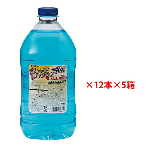 パワーアップジャパン Fウインドウォッシャー -40℃ 2L×12本×5箱 P599/P-599【ウインドウォッシャー液 凍結温度-40℃ 冬用 マイナス40度 冬季用】