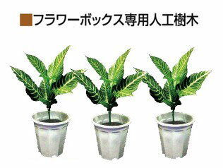 ※フラワーボックス本体は含まれません。 ●フラワーボックス専用の人工樹木です。 仕様 商品名 フラワーボックス専用 人工樹木 シンゴニウム GP-5 メーカー &nbsp; 材質 &nbsp; サイズ 鉢寸法：φ15.3cm x 高さ12.9cm 重量 &nbsp; 容量 &nbsp; 備考 ・3個で1セットです。 ・5号鉢タイプです。 ・商品の色はPCと異なって見える場合があり、またPCによっても異なります。色がイメージと異なるという理由では返品は承りかねますので、予めご了承ください。 配達 原則地上1階渡しです。地下及び2階以上への配送は出来ません。 日曜・祝日の配達・時間指定はできません。 配送時間は事前に分からないので配送日当日運送会社に問い合わせてください。 送料 送料無料ですが、北海道・沖縄・離島への配送は送料が別途かかります。 発送時期 受注生産のため、約3週間程 ※メーカー在庫欠品の際は、配送時期に遅れが生じますので、予めご了承ください。お急ぎのお客様は、事前にお問い合わせください。 ▲商品画像