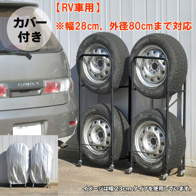 カバー付き薄型タイヤラック2個組(幅28 外径80cmまで対応) 0990【RV車用 冬タイヤ 保管 キャスター付き 頑丈 丈夫 省スペース スリム コンパクト すき間 隙間 タイヤ収納 黒 ブラック 足立製作所 日本製】■