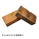 アンティークレンガ カフェオレバニラ(刻印有り)(6枚)【アンティーク ガーデン 庭 花壇 レンガ 敷きレンガ 積みレンガ れんが 煉瓦 造園 DIY ガーデニ...