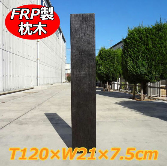 FRP軽量枕木127 aks-69552 高さ120cm×幅21cm×厚み7.5cm【枕木 FRP 軽量 樹脂 木目調 ウッド フェンス 庭 ガーデニング 擬木 景観 外構 アプローチ DIY 旭興進】