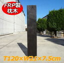 FRPyʖ127 aks-69552 120cm~21cm~7.5cmy FRP y  ؖڒ Ebh tFX  K[fjO [ i O\ Av[` DIY iz