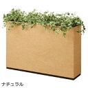 フラワーボックス I型 幅120cmタイプ SFN-1200I 幅120cm×奥行30cm×高さ80cm【フラワースタンド プランタースタンド 仕切 オフィス ...