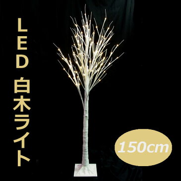 LED 白木ライト150cm(常点灯) TRE150D【コロナ産業 イルミネーション クリスマス LED 照明 ライト 屋内】
