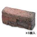 ブリックブロック21 オーバーファイア(6個入り) BB-21FR6 W21×H10×D9cm 【花壇材 庭 ガーデン ブロック レンガ 花壇 デコレーション コンクリート製】