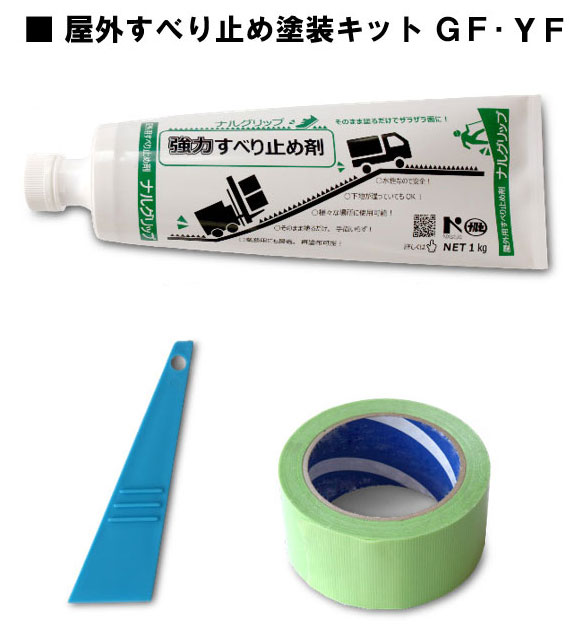 楽天市場】コンクリート 滑り止め ナルグリップの通販 楽天市場】コンクリート 滑り止め ナルグリップの通販