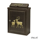 鋳物壁掛けポスト Deer(ディアー) 幅29cm×奥行13cm×高さ41cm【ブロンズ/グリーン シリンダー錠 鍵付き 郵便ポスト メールボックス 壁掛けポス...