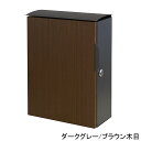 壁掛けポスト Piera(ピエラ) 幅26.6cm×奥行12cm×高さ33.2cm【ダークグレー/ブラウン木目・グレージュ/ブラウン木目 シリンダー錠 鍵付き ...