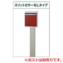 【オプション】STAPPO(スタッポ)専用 ポストスタンド スリット無しタイプ【郵便ポスト メールボックス 宅配ポスト デザインポスト 宅配 郵便 メール便 オ...