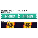 【オプション】キュービックサイン用 特注面板 ラウンドフィルムタイプ 両面 文字入れ(反射)【本体別売り GXコーポレーション】