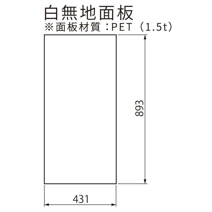 【オプション】UNI-01(ユニ01)用 白無地面板(PET樹脂板 t1.5mm)【本体別売り GXコーポレーション】