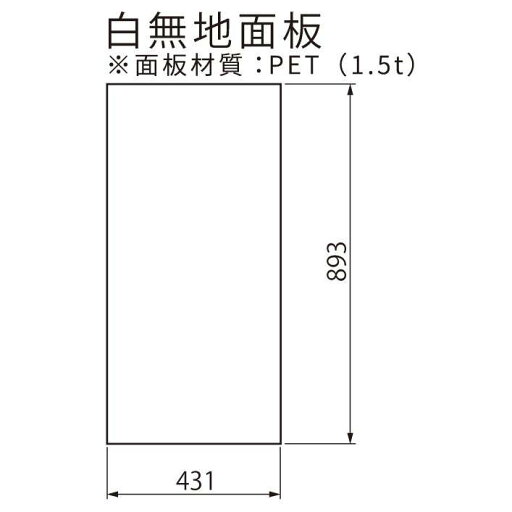 【オプション】UNI-01(ユニ01)用 白無地面板(PET樹脂板 t1.5mm)【本体別売り GXコーポレーション】 【オプション】UNI-01(ユニ01)用 白無地面板(PET樹脂板 t1.5mm)【本体別売り GXコーポレーション】
