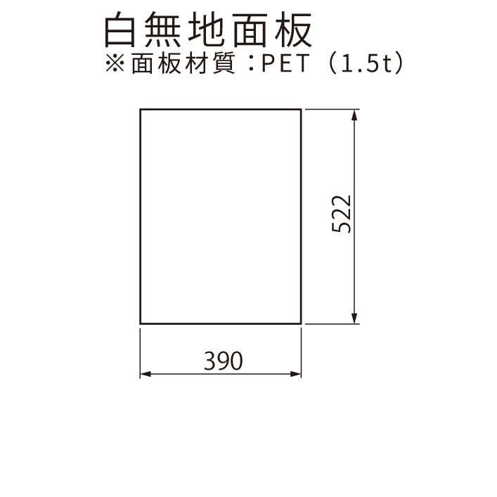 【オプション】UNI-03(ユニ03)用 白無地面板(PET樹脂板 t1.5mm)【本体別売り GXコーポレーション】