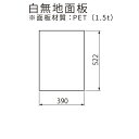 【オプション】UNI-03(ユニ03)用 白無地面板(アルミ複合板 t1.0mm)【本体別売り GXコーポレーション】