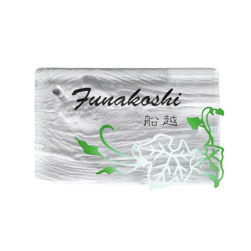 AG1-ERB03 ガラス表札 エルバ アイビー【ガラス表札 ガラス 手作り ハンドメイド オーダーメイド表札 表札オーダーメイド】